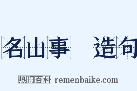 名山事業造句是什么意思的图片